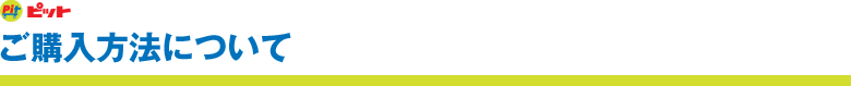 ご購入方法について