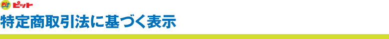 特定商取引法に基づく表示