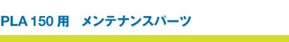 PLA150 | �����e�i���X�p�[�c