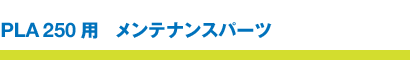 PLA250 | �����e�i���X�p�[�c