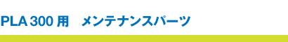 PLA300 | �����e�i���X�p�[�c