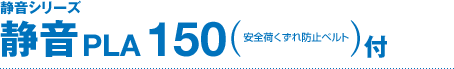�É��V���[�Y �É�150 PLA150�i���S�ׂ�����h�~�x���g�t�j