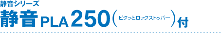 �É��V���[�Y �É�250 PLA250�i�s�^�b�ƃ��b�N�X�g�b�p�[�t�j