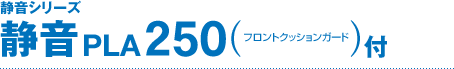 �É��V���[�Y �É�250 PLA250�i�t�����g�N�b�V�����K�[�h�t�j
