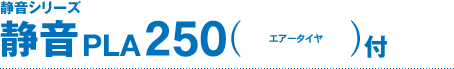 �É��V���[�Y �É�250 PLA250�i�G�A�[�^�C���t�j