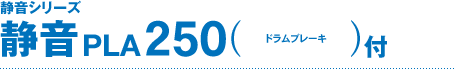 �É��V���[�Y �É�250 PLA250�i�h�����u���[�L�t�j
