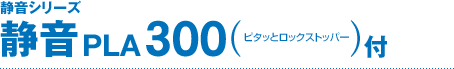 �É��V���[�Y �É�300 PLA300�i�s�^�b�ƃ��b�N�X�g�b�p�[�t�j