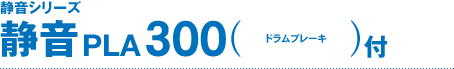 �É��V���[�Y �É�300 PLA300�i�h�����u���[�L�t�j