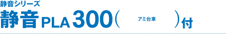 静音シリーズ 静音300 PLA300(アミ台車付)