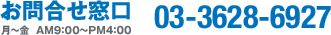 ���₢�������� 03-3628-6927�i���`�� AM9:00�`PM5:30�j